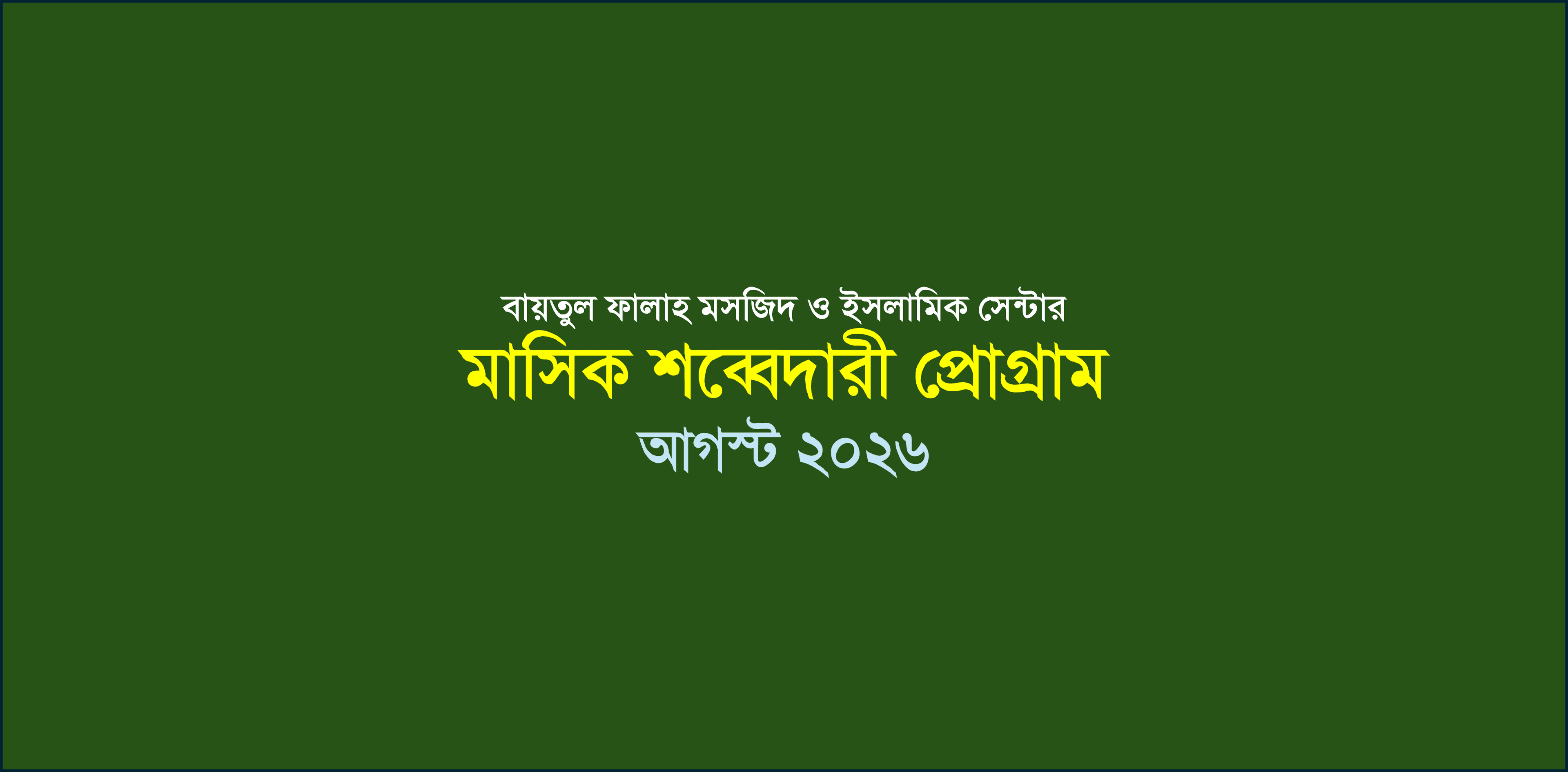 মাসিক শব্বেদারী প্রোগ্রাম ২০২৬