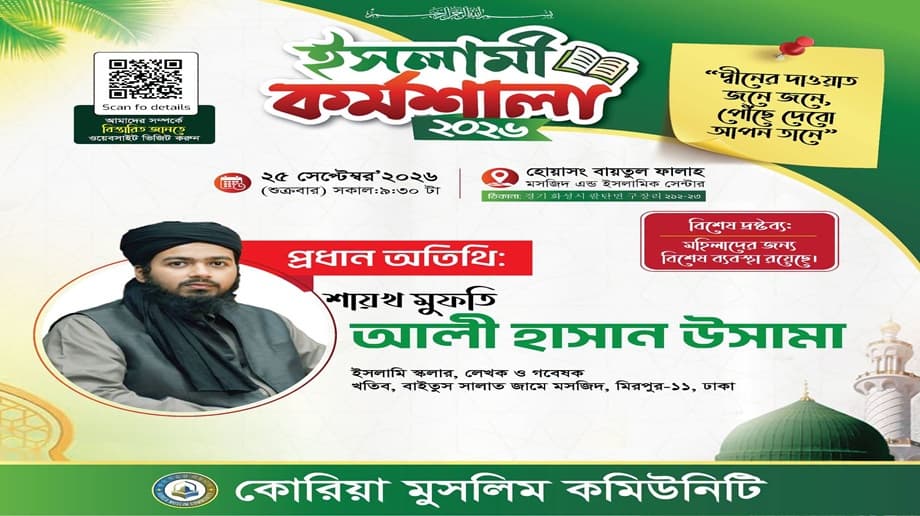 ইসলামিক কর্মশালা’২০২৬